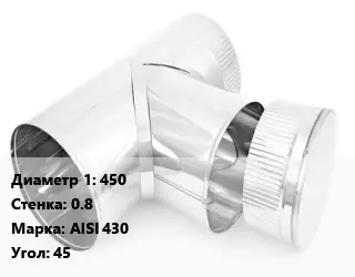 Тройник дымохода 450 s=0.8 Марка: AISI 430 Угол:45